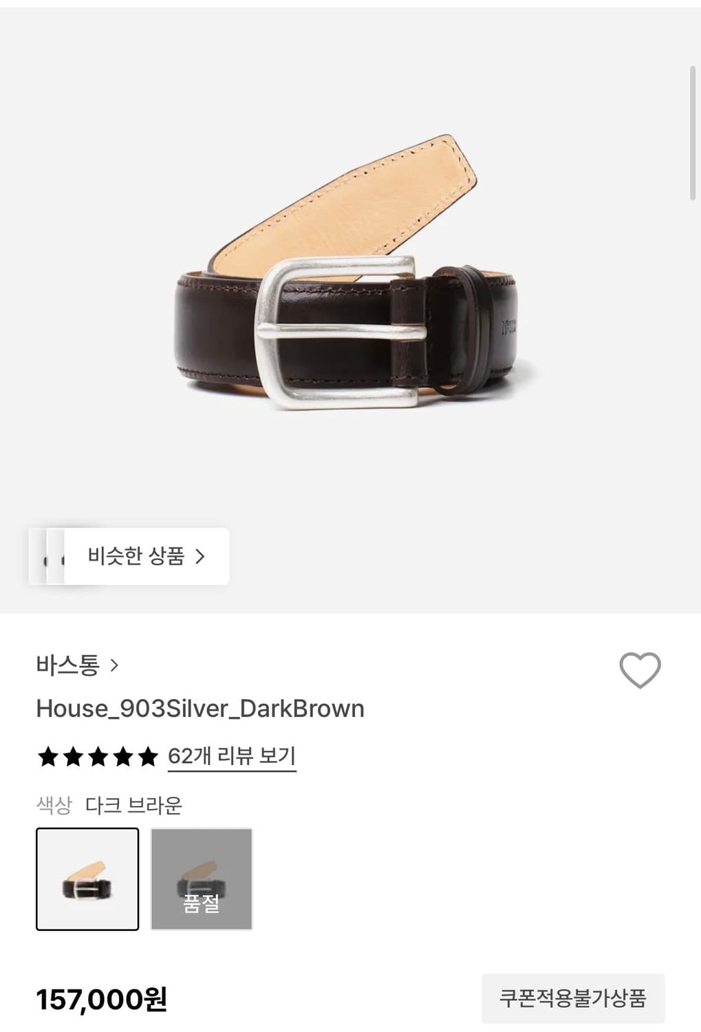 바스통 903 벨트 실버/다크브라운 새상품 상품이미지1