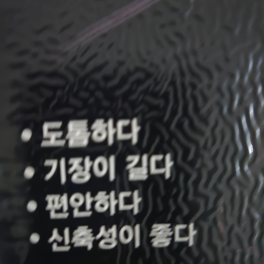 기모 레깅스10개 블랙 유발 새상품 상품이미지6