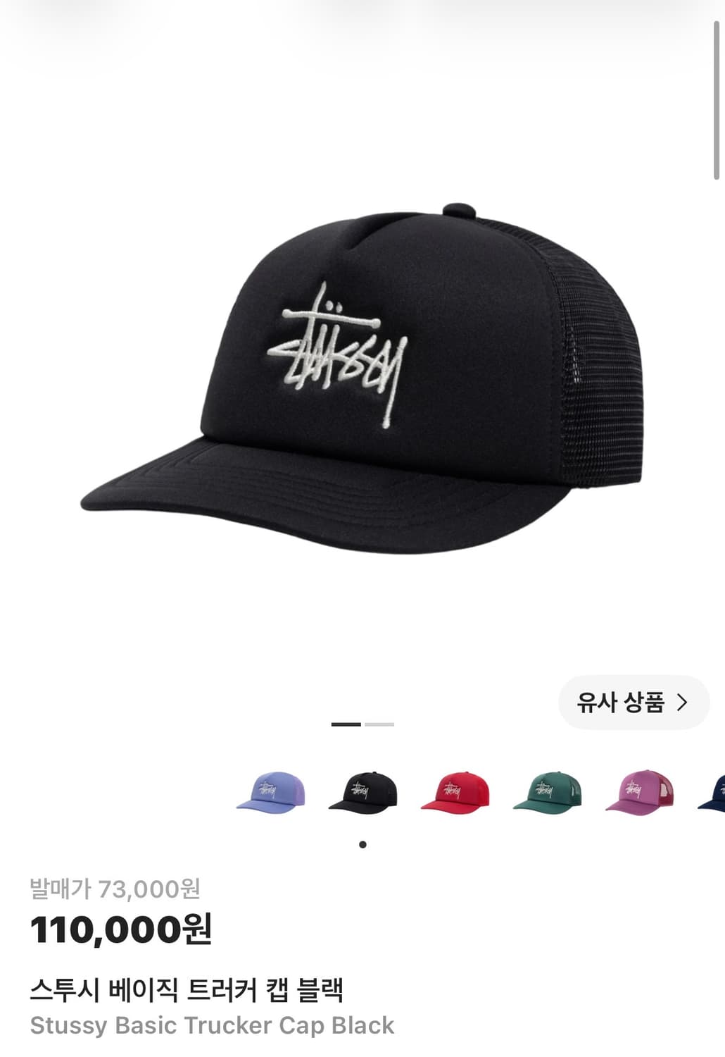 스투시 베이직 트러커 캡 상품이미지1