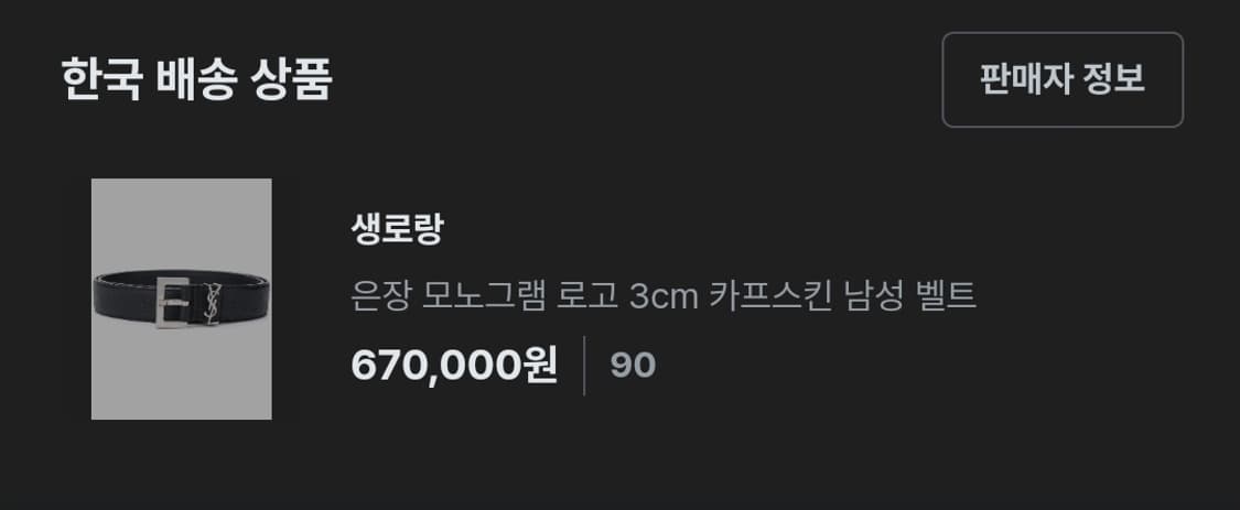생로랑 모노그램 벨트 3cm 90사이즈 새제품 상품이미지5