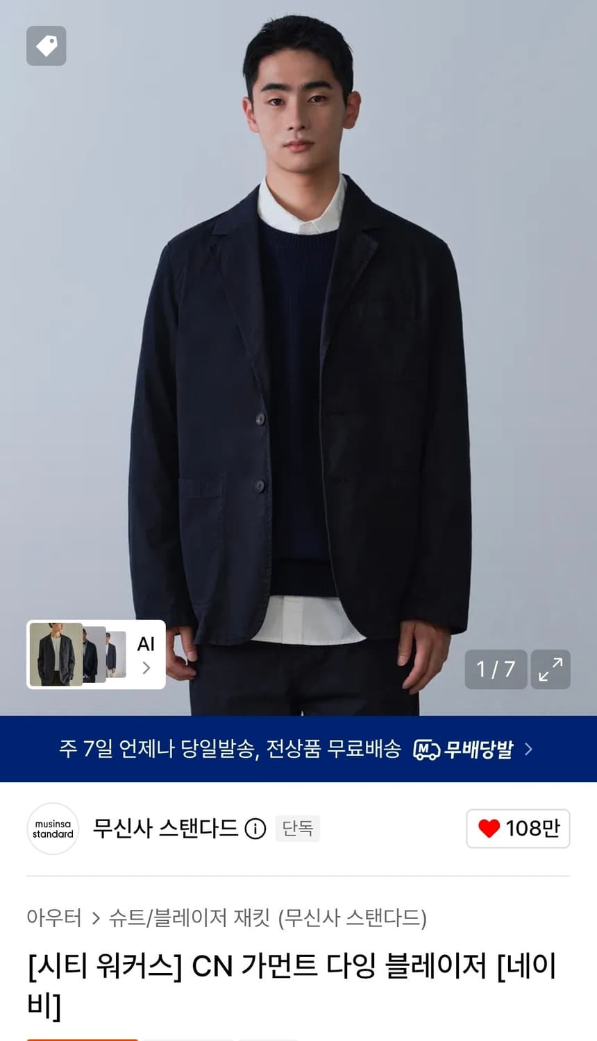 무신사 스탠다드 시티 워커스 CN 가먼트 다잉 셋업 네이비 XL / 36 상품이미지1