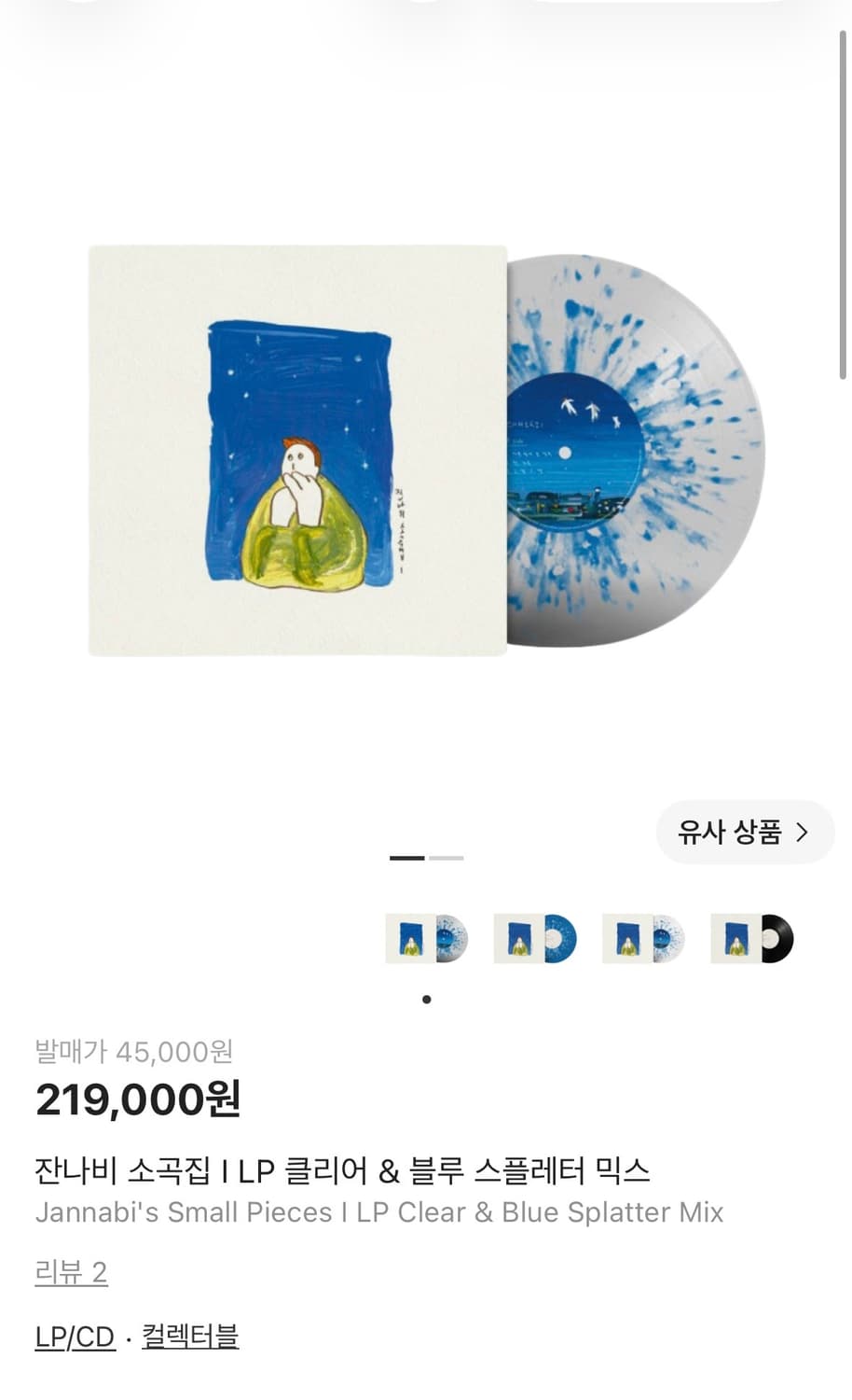 잔나비 소곡집 LP 클리어 & 블루 상품이미지2
