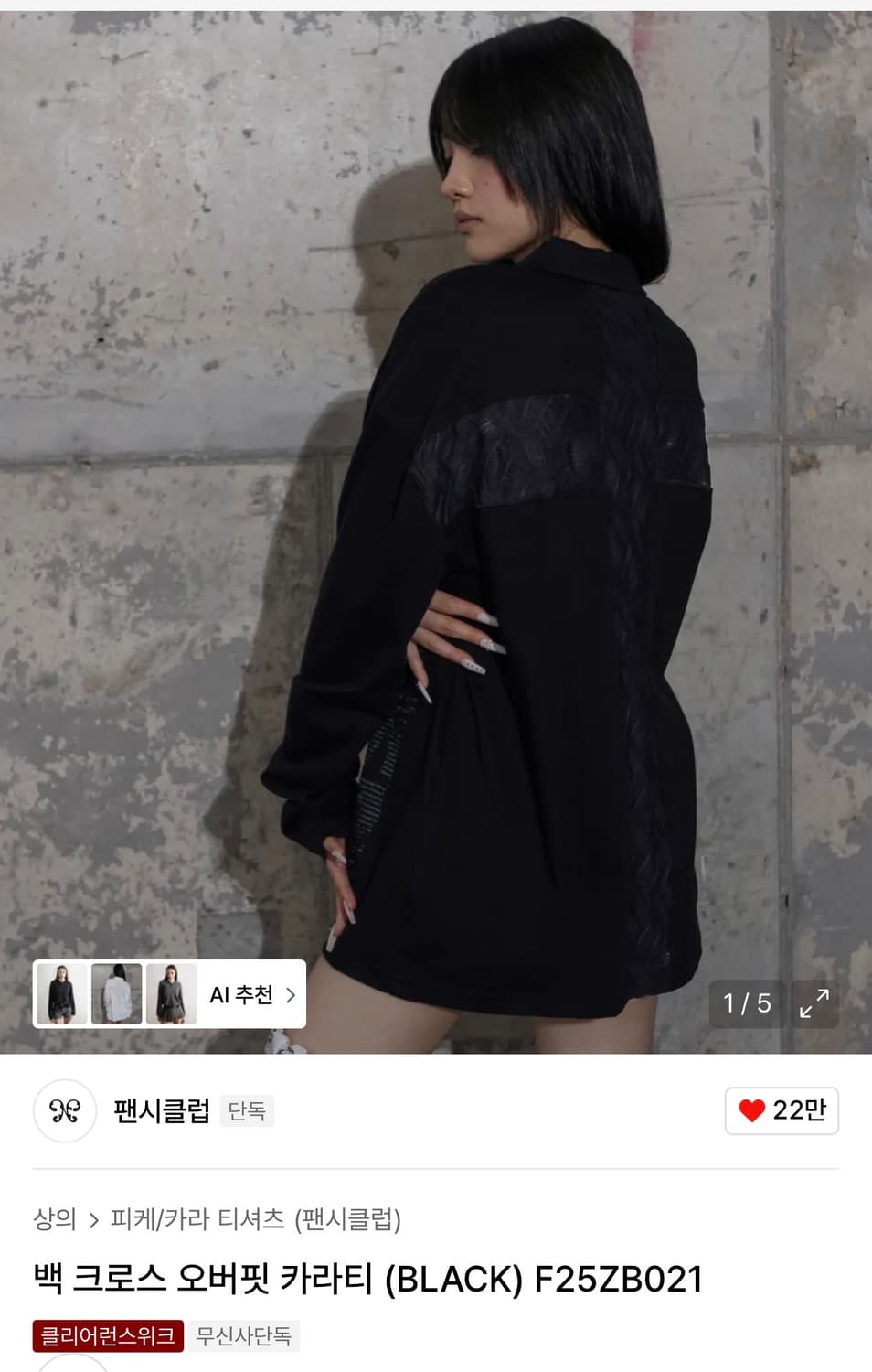 팬시클럽 백 크로스 오버핏 카라티  상품이미지1