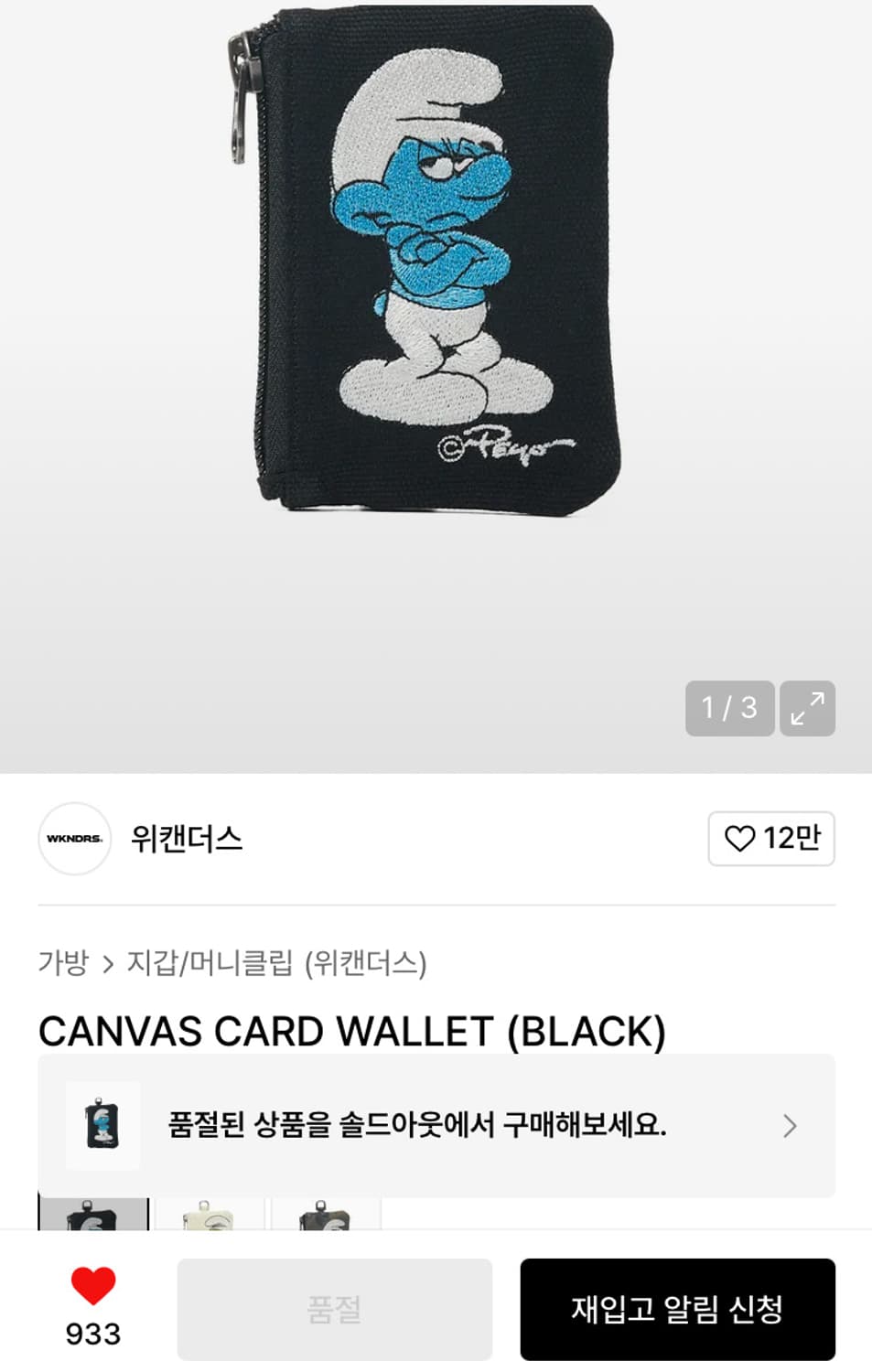 위캔더스 투덜이 스머프 콜라보 카드지갑 (품절제품) 상품이미지3