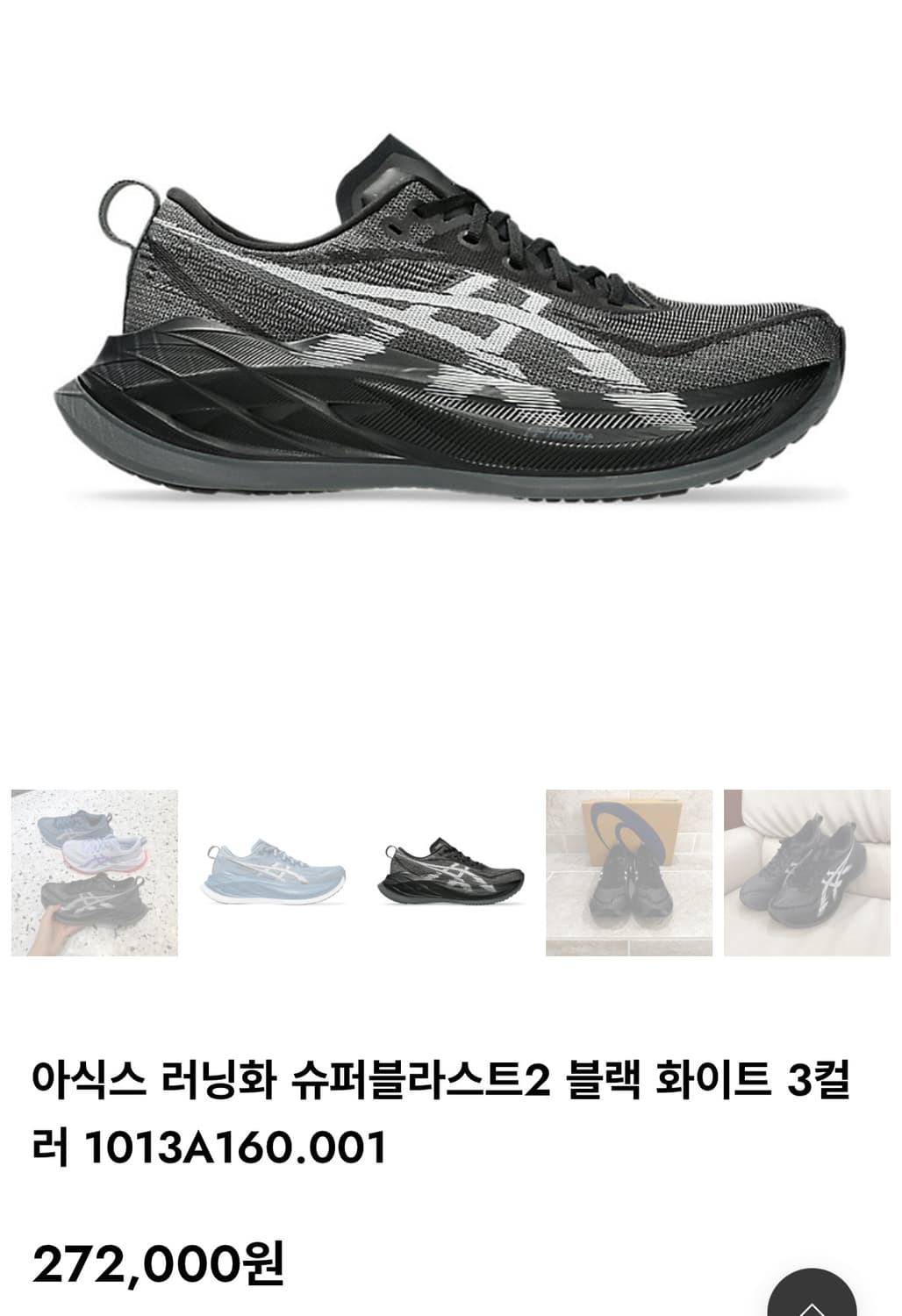 아식스 슈퍼블라스트2 블랙 270 상품이미지3