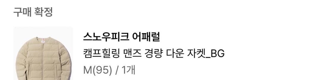 스노우피크 경량 다운 자켓 M(95) 베이지 상품이미지3