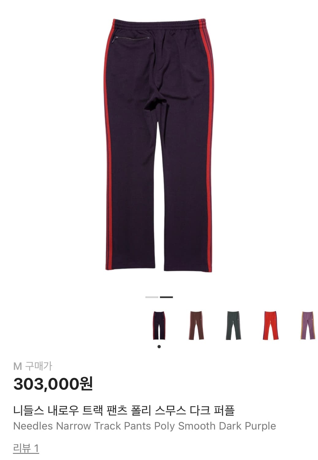 니들스 내로우 트랙팬츠 폴리 스무스 다크 퍼플 레드 상품이미지3