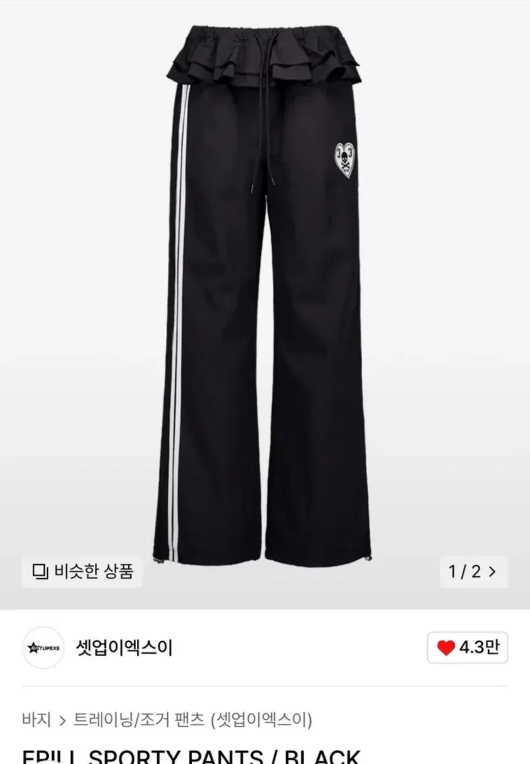 셋업이엑스이 FRILL SPORTY PANTS / BLACK 기모 있음 상품이미지1