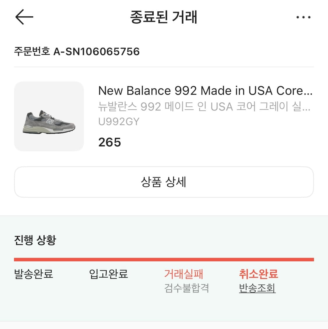새제품 [265] 뉴발란스 992 메이드 인 USA 코어 그레이 실버 메 상품이미지4