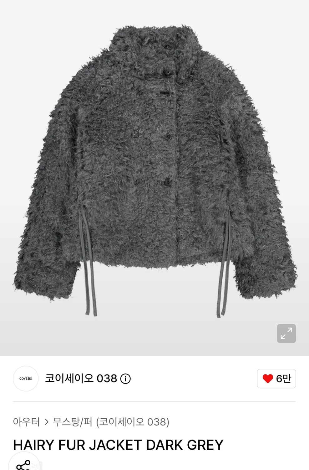 코이세이오 헤어리 퍼 자켓 그레이 상품이미지4