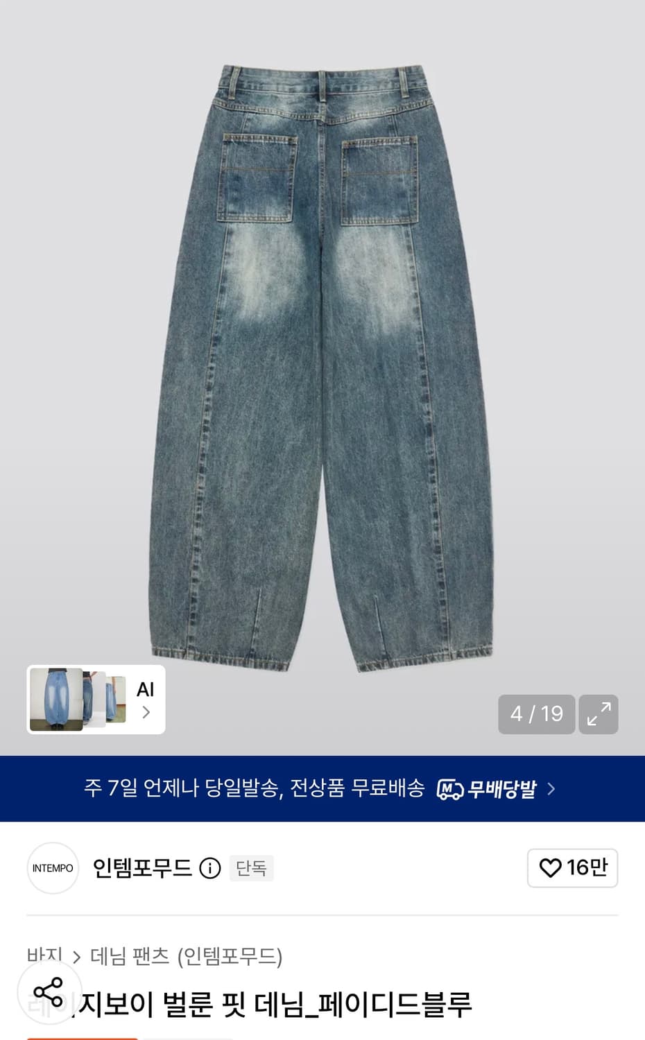 인템포무드 레이지보이 벌룬 핏 데님_페이디드블루 상품이미지2