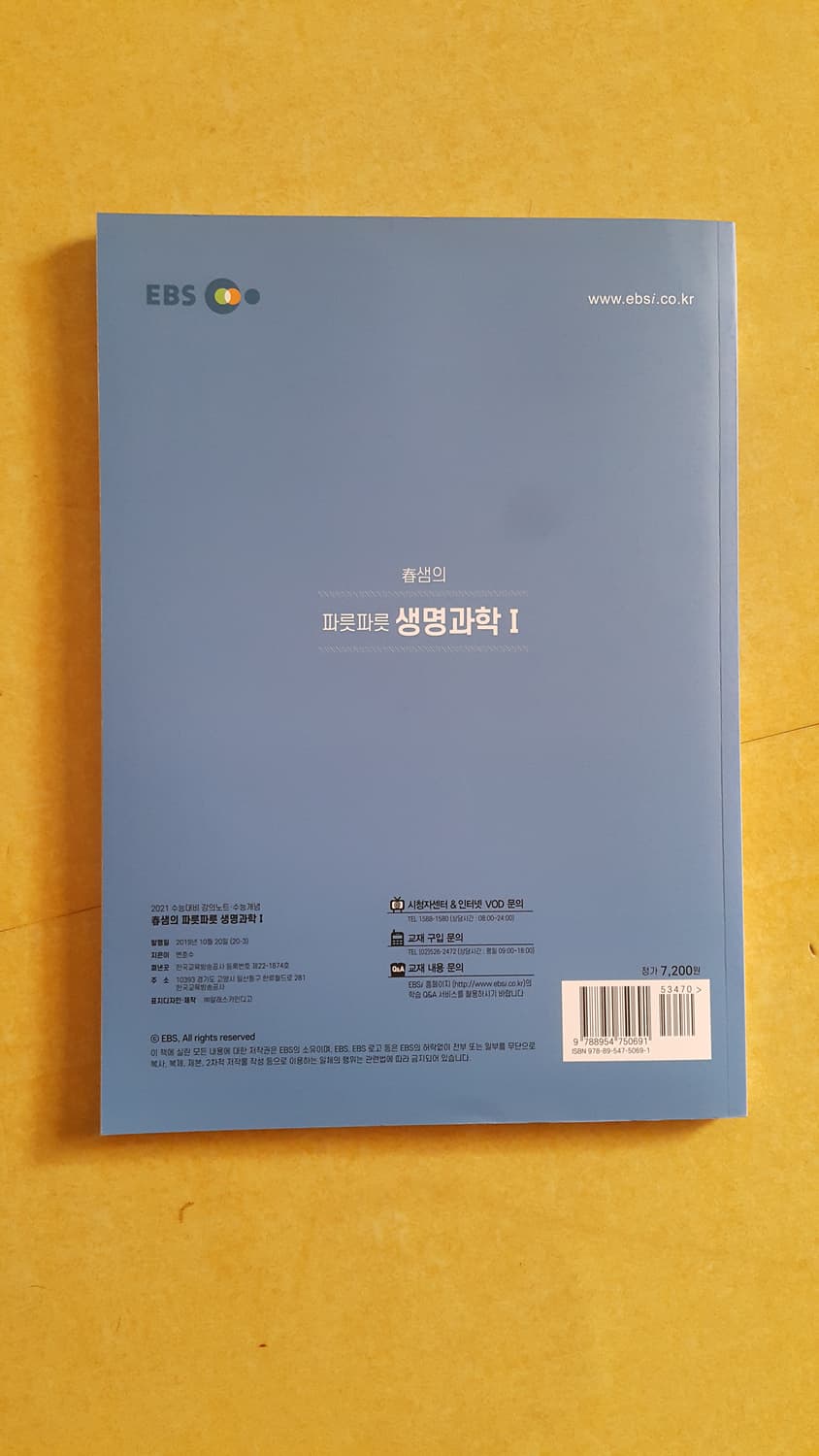 EBS 수능개념 춘샘의 파릇파릇 생명과학1 상품이미지2