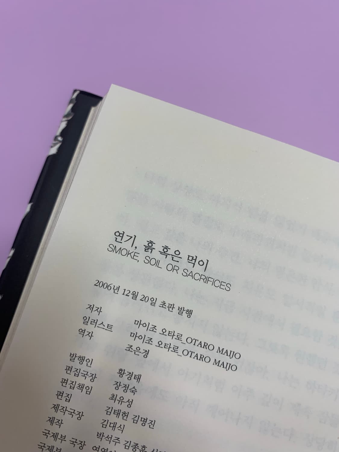 마이조 오타로 소설 <연기 흙 혹은 먹이> 상품이미지10
