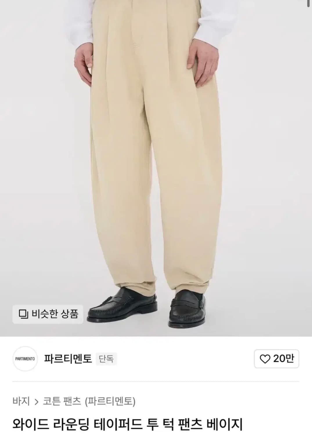 파르티멘토 와이드 라운딩 테이퍼드 투 턱 팬츠 베이지 L 상품이미지3