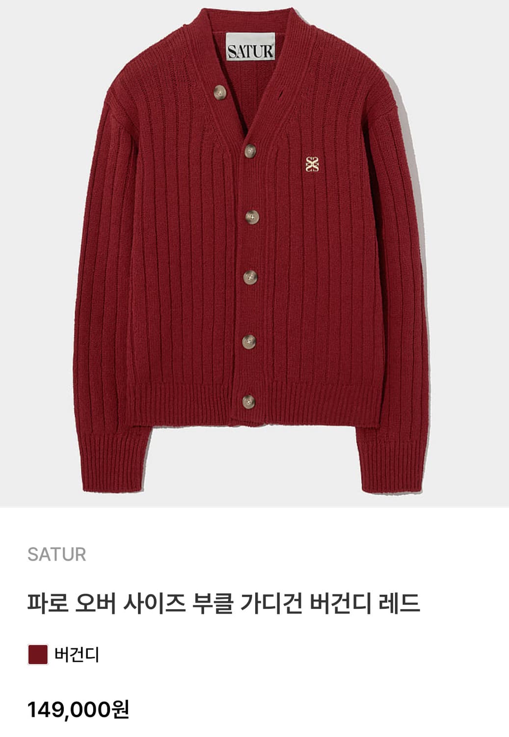 [M] 세터 파로 오버 사이즈 부클 가디건 버건디 레드 상품이미지5