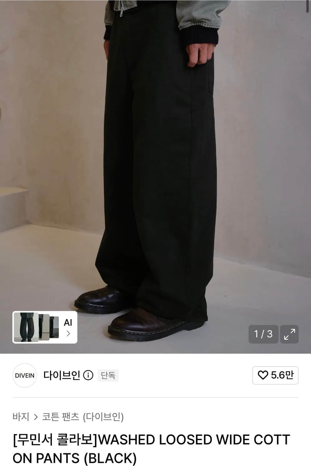 (1) 다이브인 X 무민서 워시드 루즈 와이드 코튼 팬츠 블랙 상품이미지1