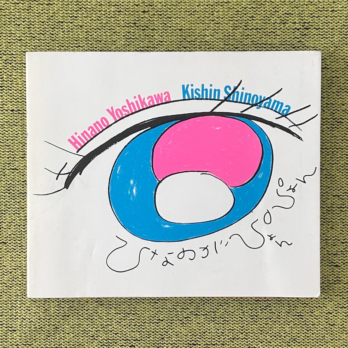 시노야마 기신 -  히나노가 뿅뿅 (1997) 사진집 희귀 아트북 상품이미지1