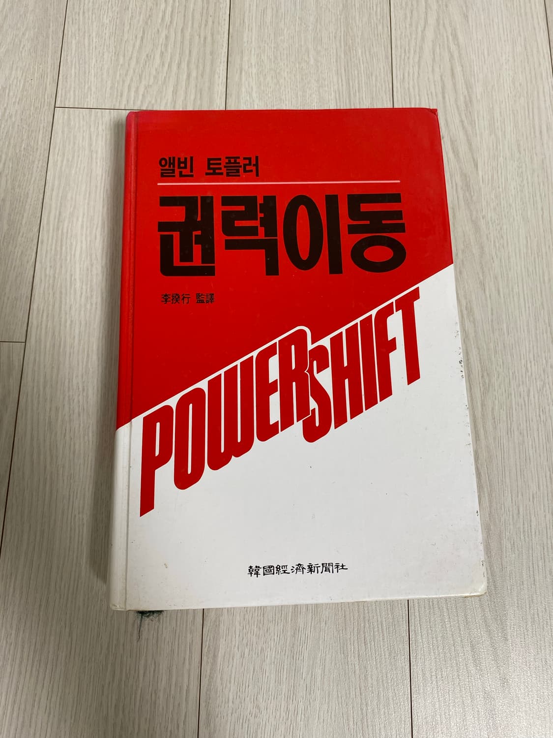 엘빈 토플러 권력이동 상품이미지1