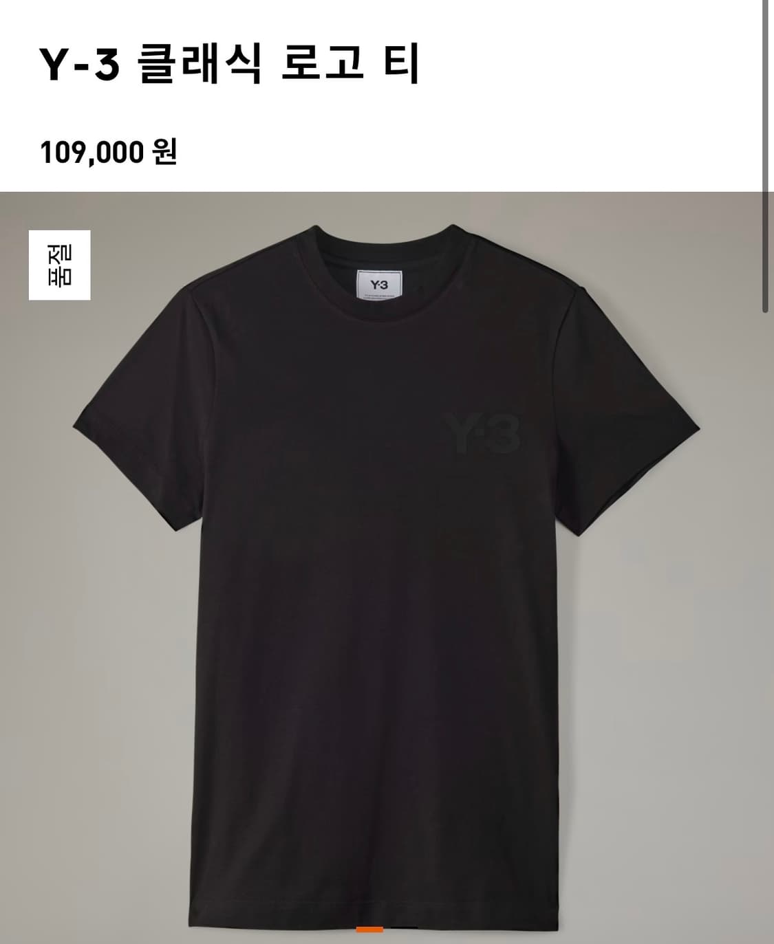 요지야마모토 Y-3 반팔티셔츠 상품이미지1