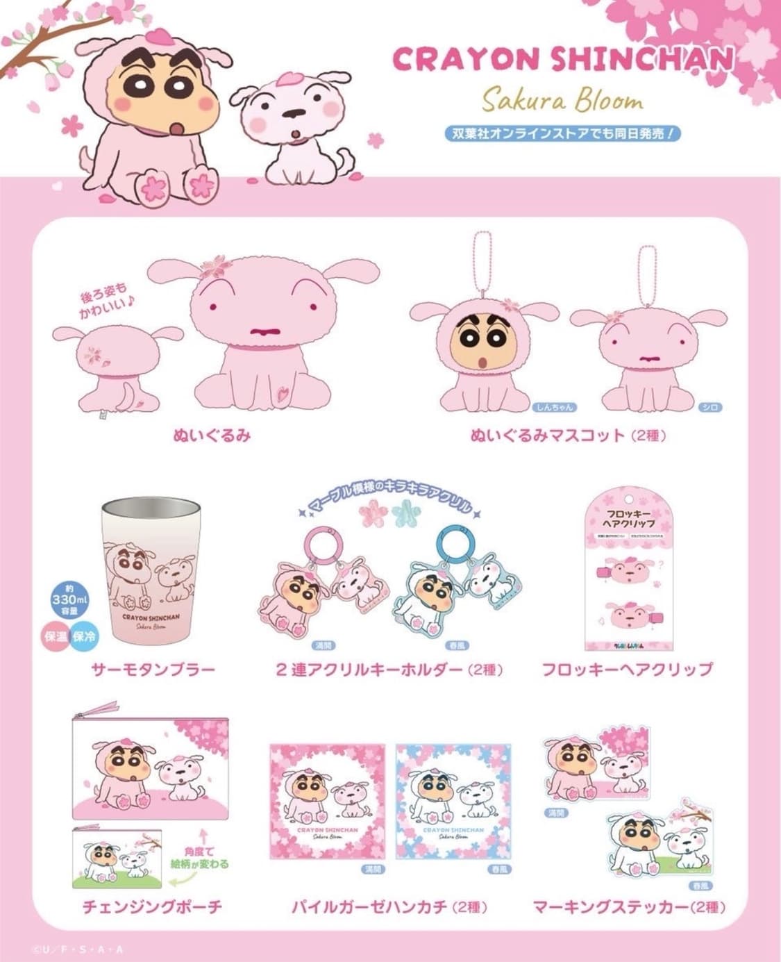 짱구 시네마 퍼레이드 벚꽃 사쿠라 시리즈 마스코트 인형 키링 상품이미지3