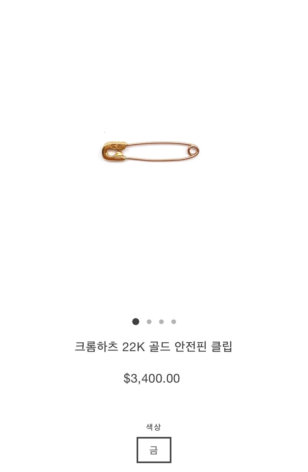 22k 세이프티핀 상품이미지2