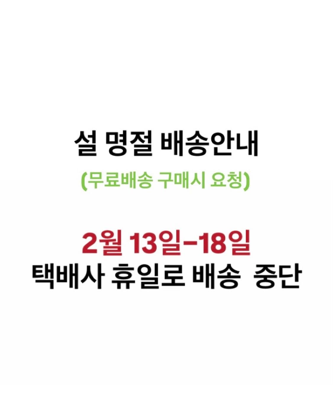 설 명절 배송안내 2월 19일 재개 상품이미지1