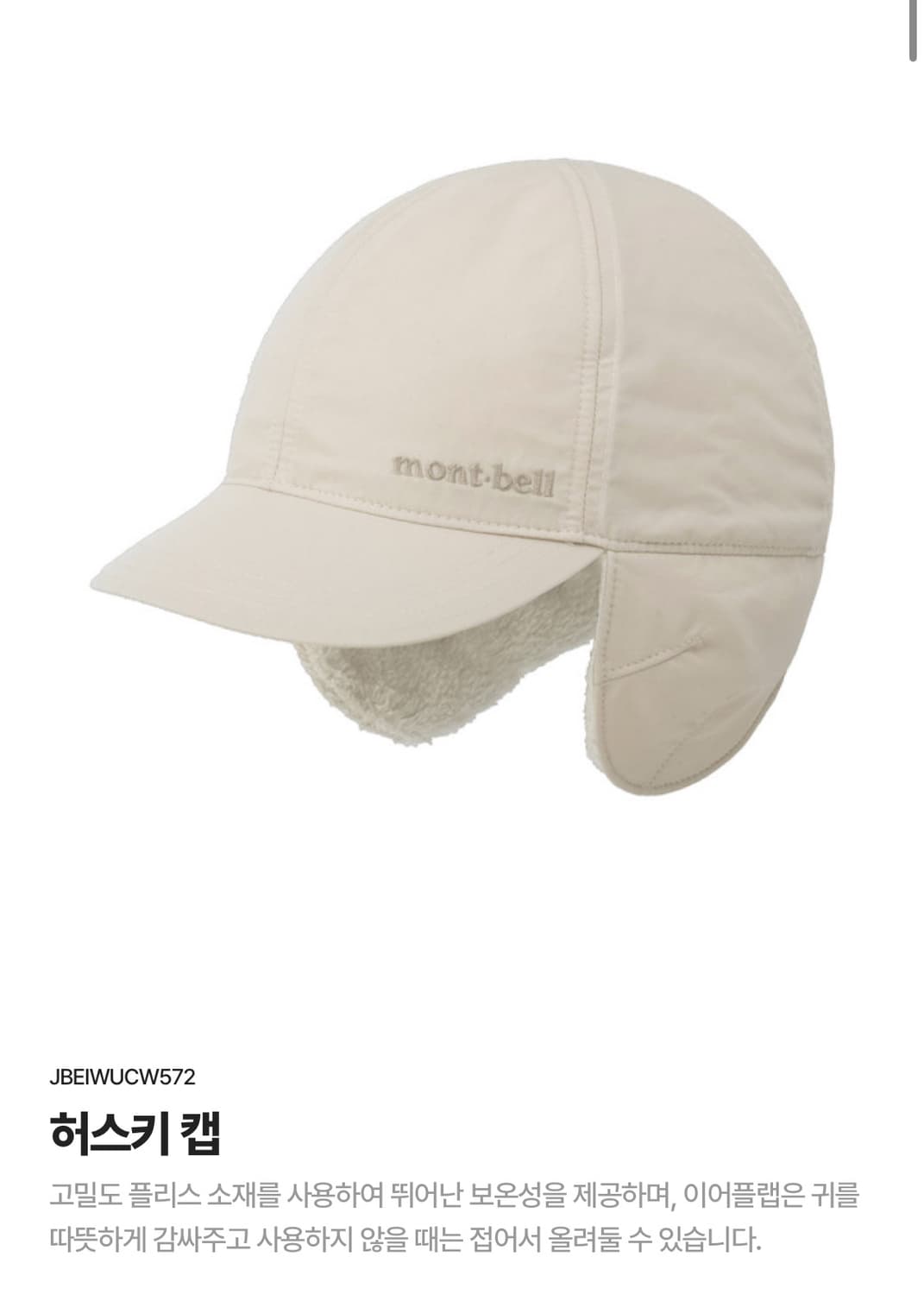 몽벨 허스키 캡 아이보리 M 새상품 상품이미지1