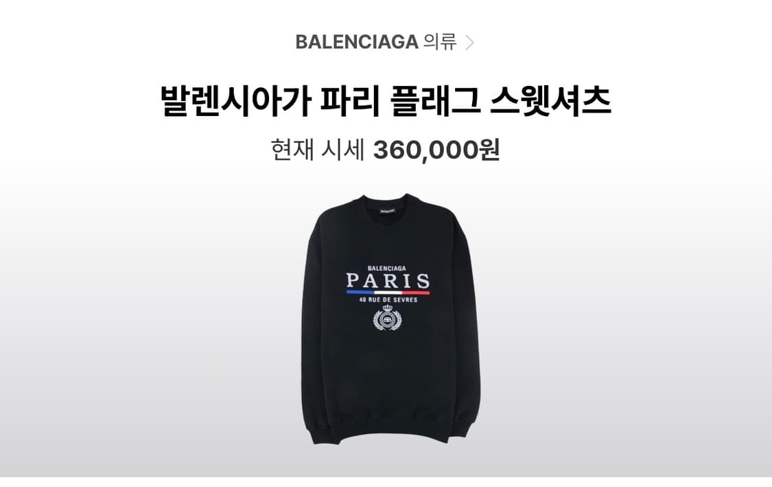 발렌시아가 파리 맨투맨 L사이즈 급처 상품이미지1