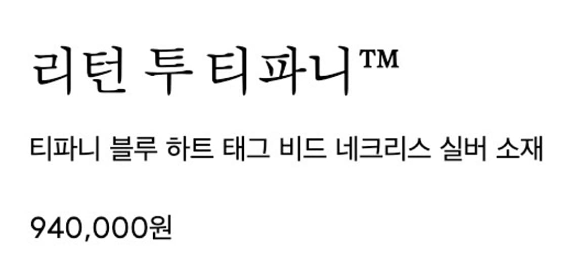 티파니앤코 리턴 투 하트 태그 비드 네크리스 상품이미지5