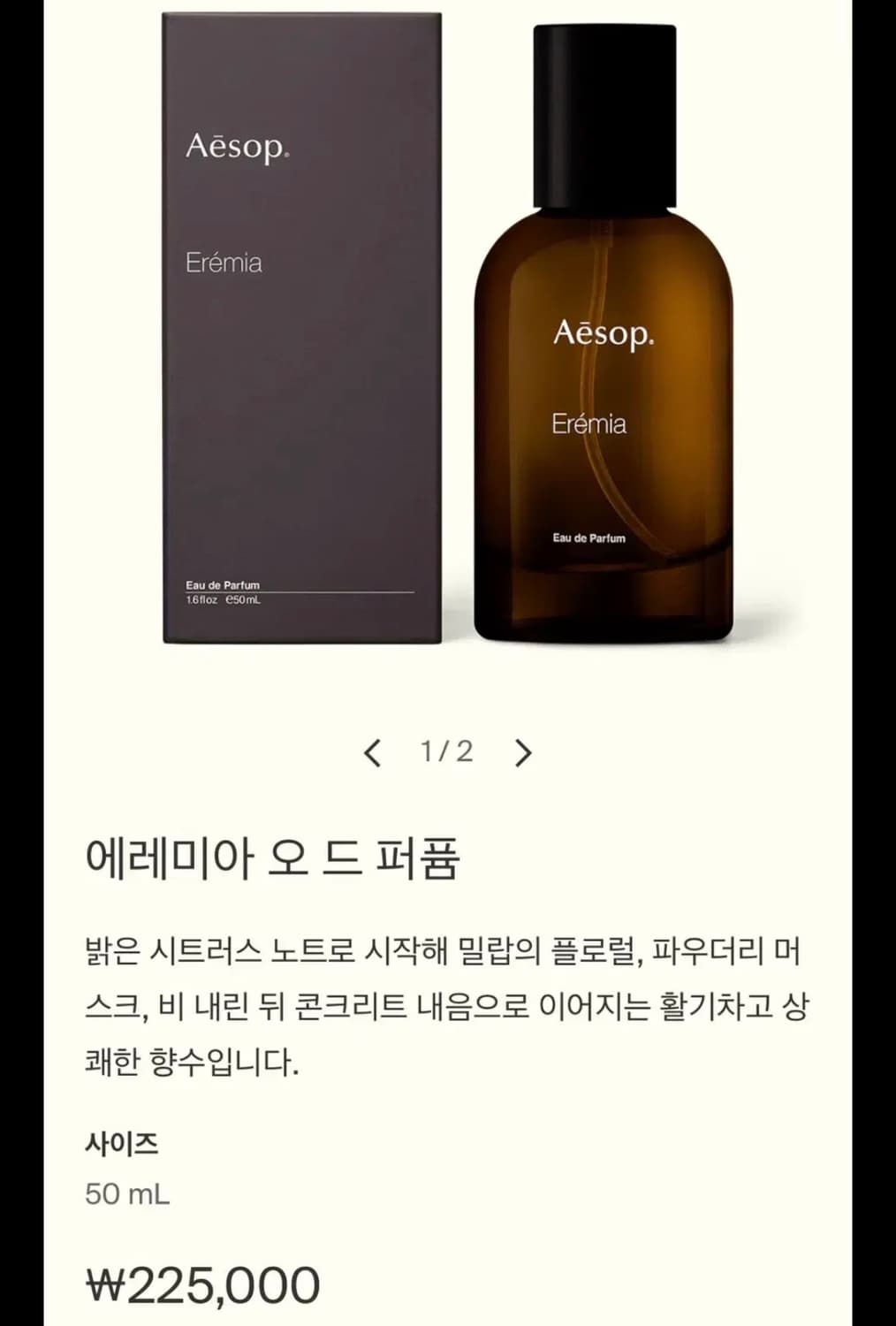이솝 에레미아 국문텍 사용양 매우 적어요 상품이미지2