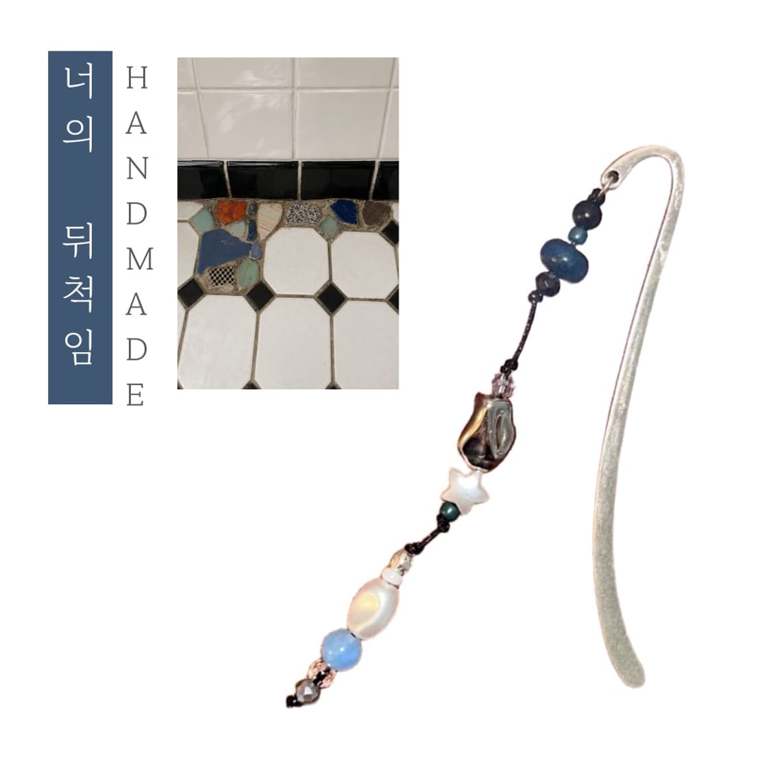 [핸드메이드] • 책갈피 • 너의 뒤척임 상품이미지1