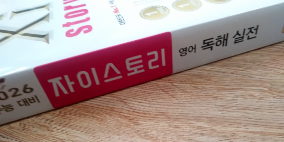 수능 영어 자이스토리 영어 독해 실전 상품이미지7