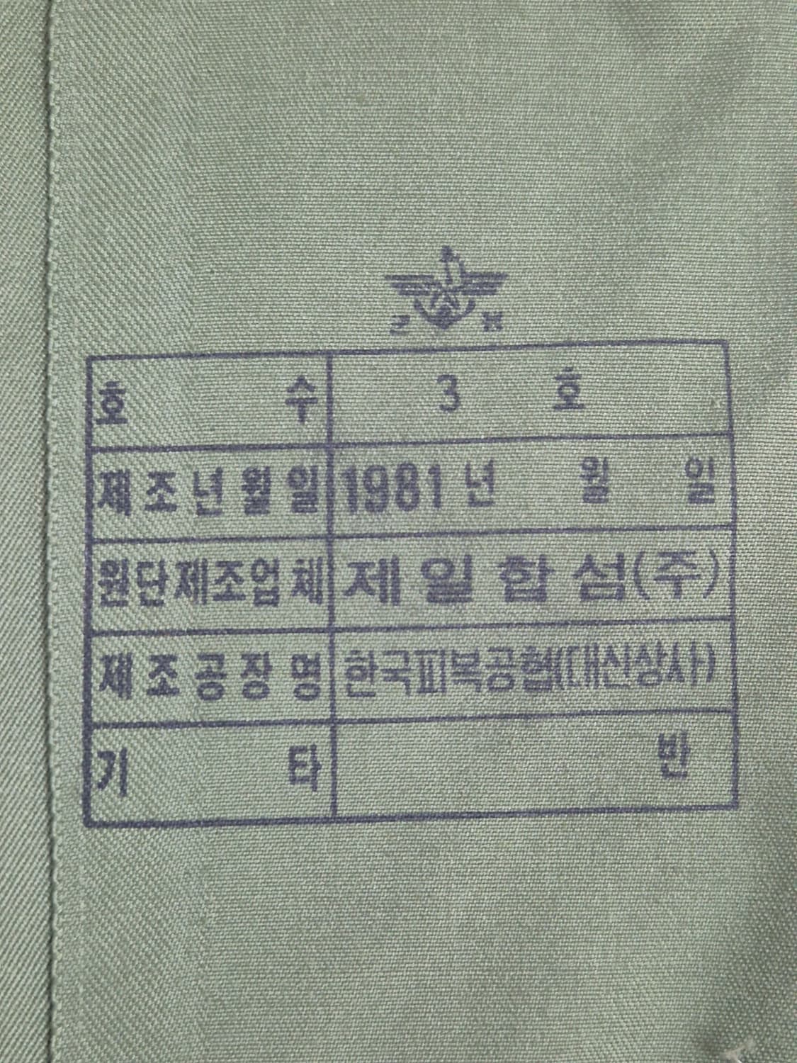육군 구형 101보병여단 중사 민무늬 전투복 상의 자켓 (L) 상품이미지8