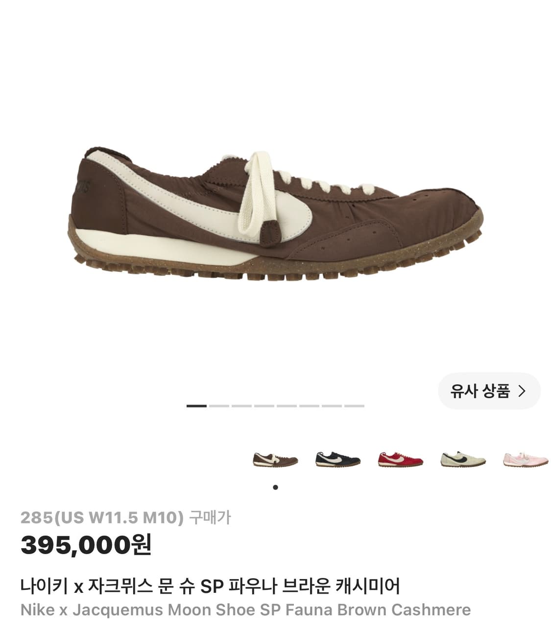 나이키 x 자크뮈스 문 슈 SP 파우나 브라운 캐시미어 상품이미지1