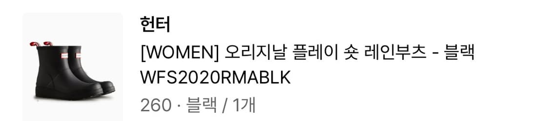 헌터 오리지날 플레이 숏 부츠 260 블랙 상품이미지3