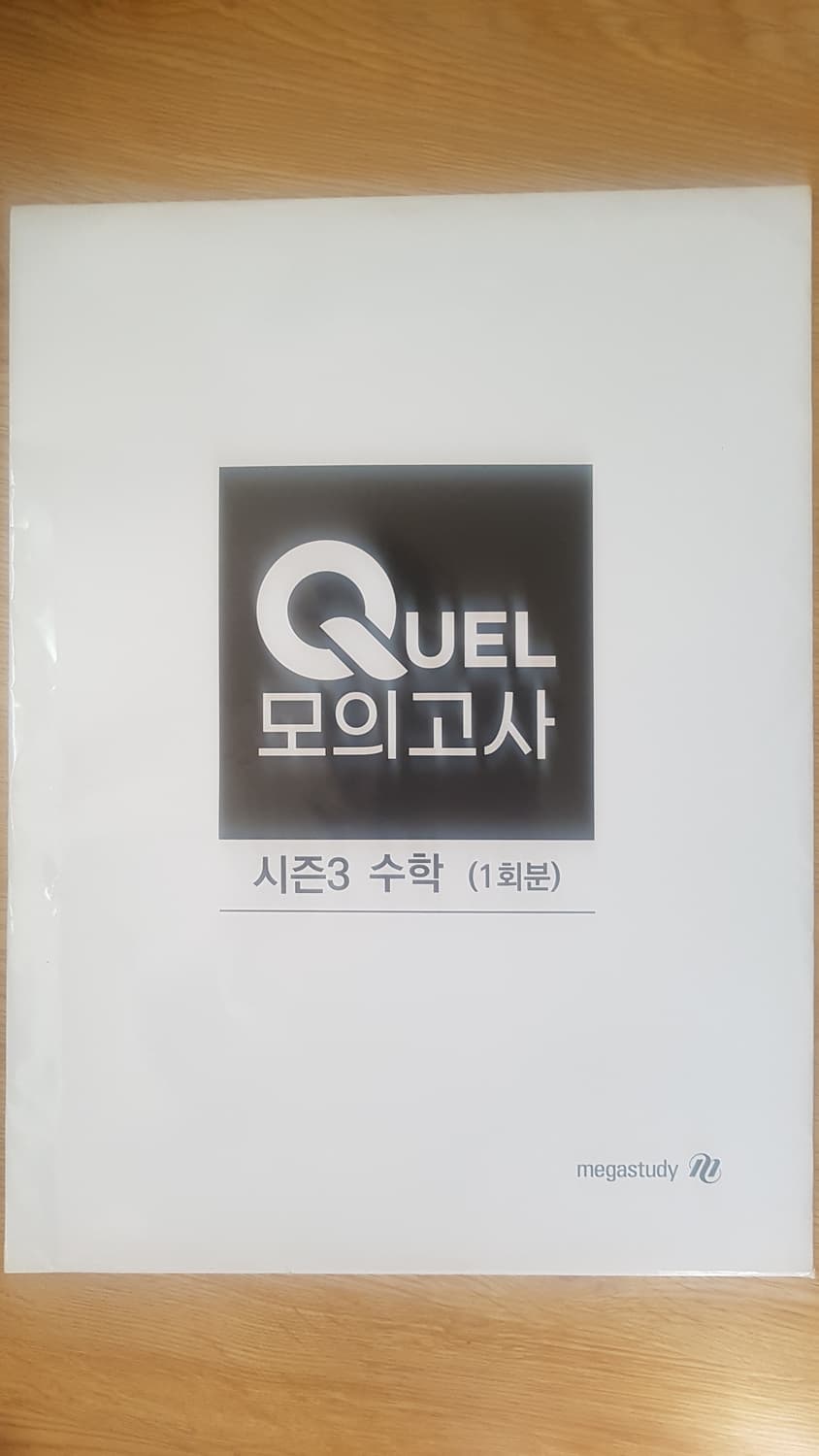 메가스터디 수학 QUEL 퀄 모의고사 시즌3 수학 상품이미지1