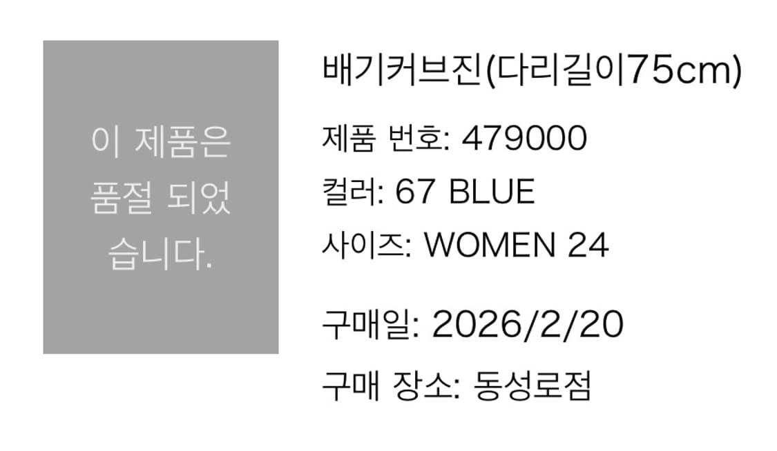 배기커브진 67 BLUE 24사이즈 상품이미지2