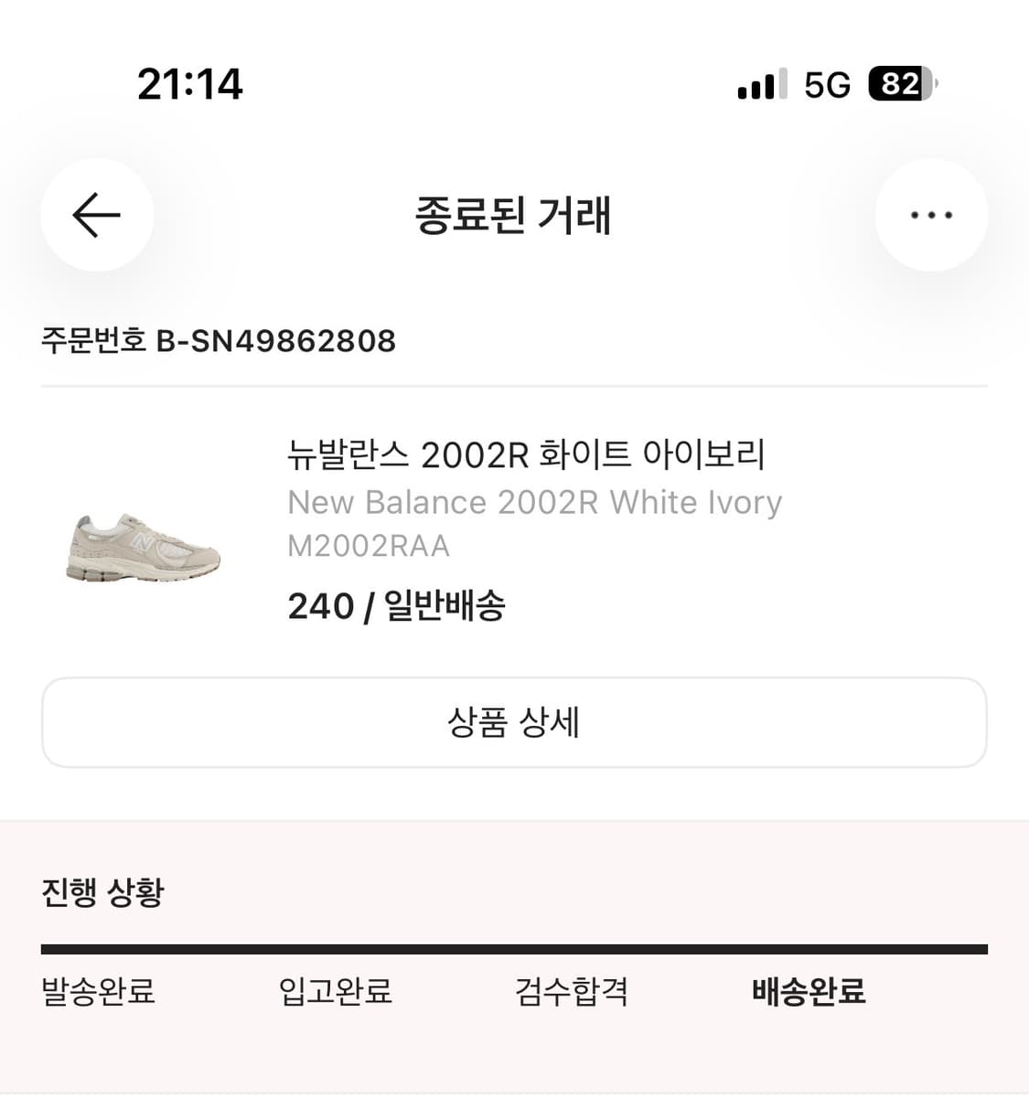 뉴발란스 2002R 화이트 아이보리 240 상품이미지6