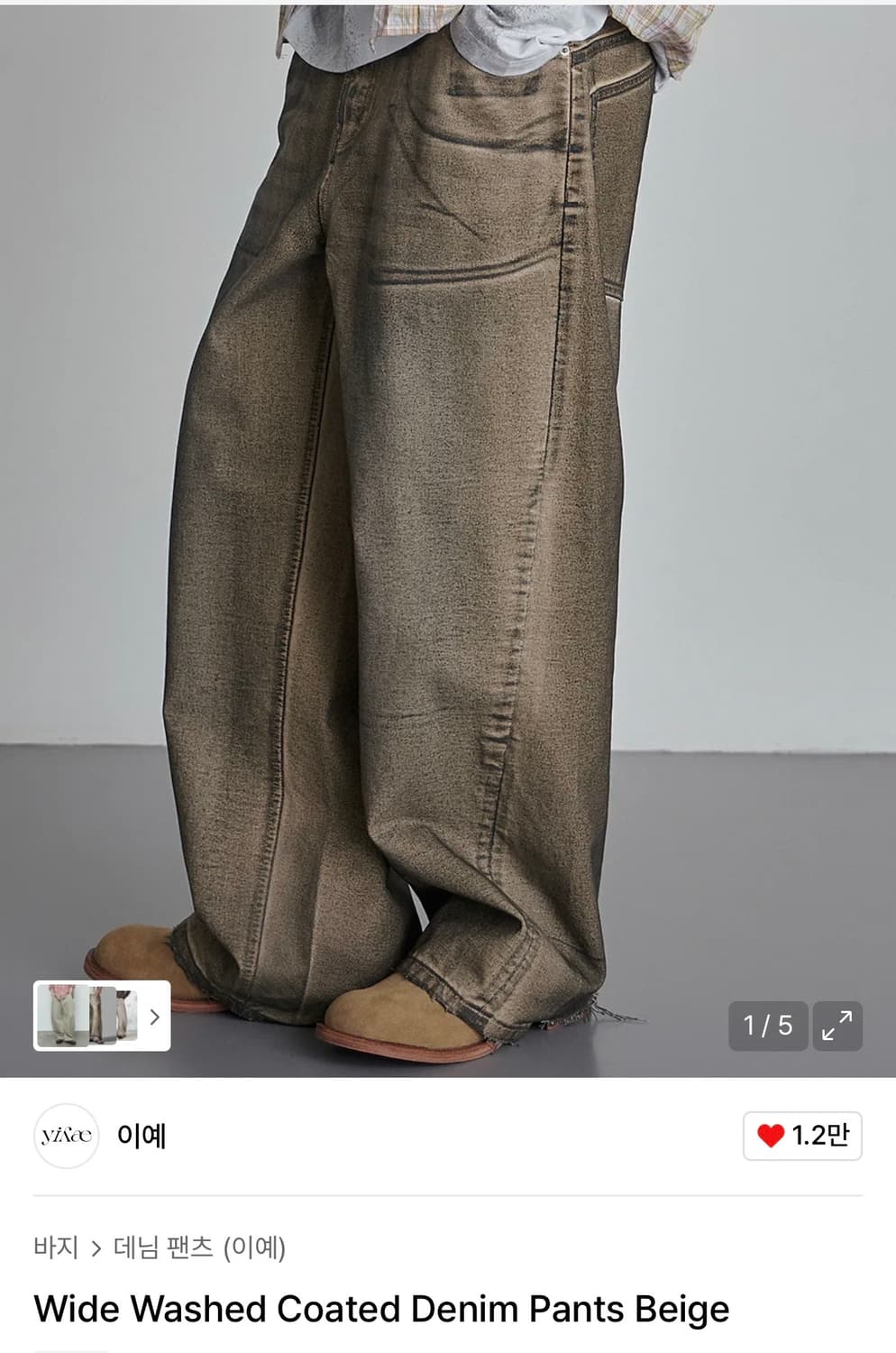 이예 와이드 코팅 데님팬츠(베이지) 상품이미지1