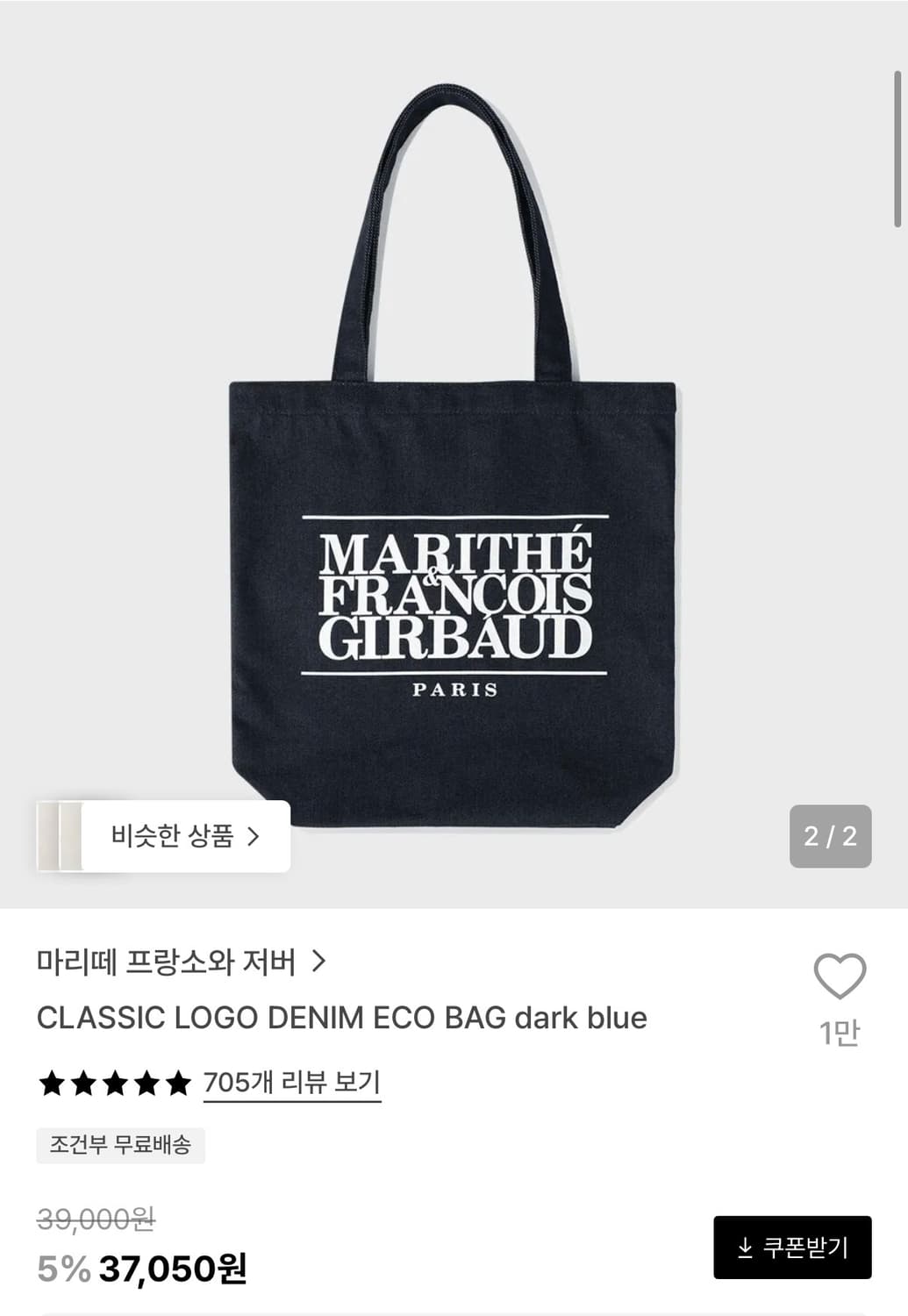 마리떼 클래식 로고 데님 에코백 (다크 블루) 상품이미지1