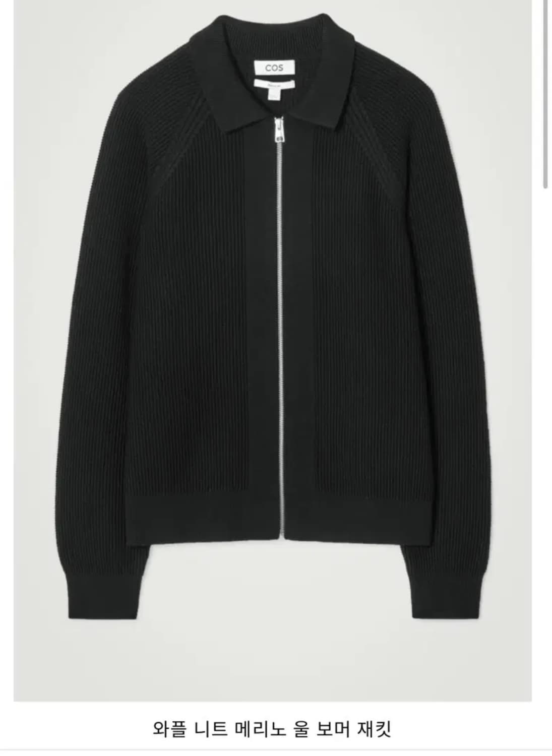 Cos 와플 메리노 보머 자켓 XL 상품이미지4