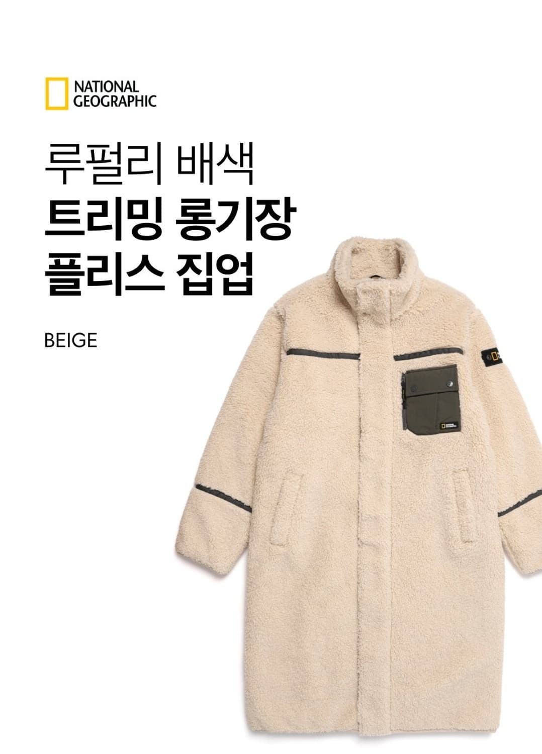 내셔널지오그래픽 루펄리 베색 트리밍 롱 플리스 상품이미지1