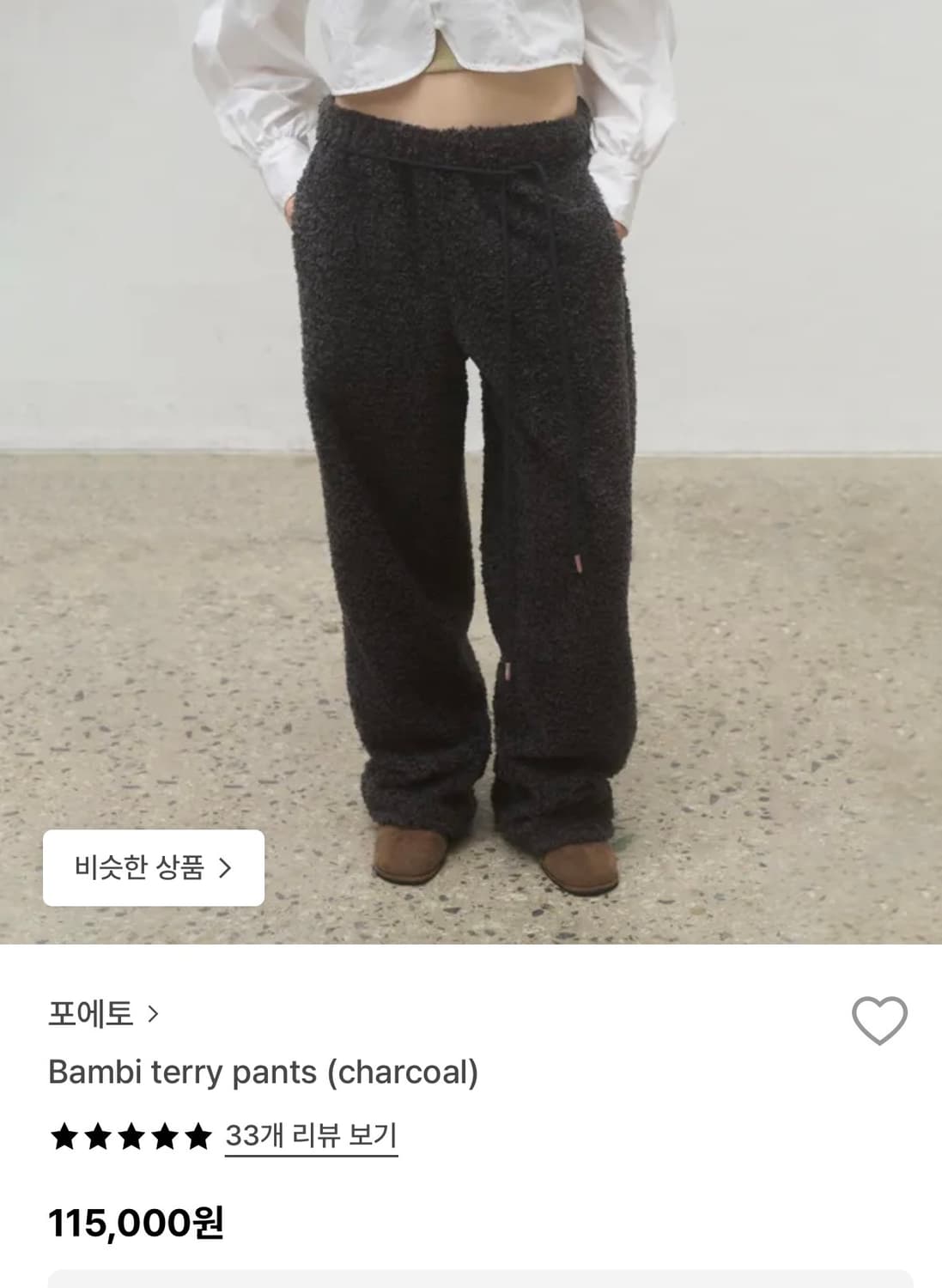 (새상품/기장수선) 포에토 밤비 테리 팬츠 차콜 상품이미지1