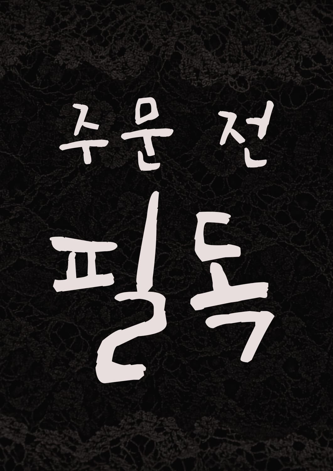 -주문 전 필독- 상품이미지1