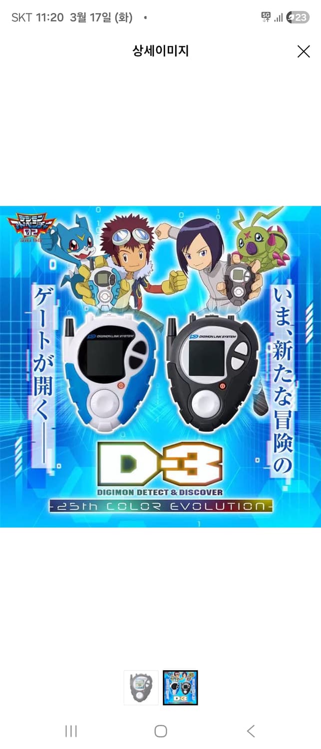 반다이 디지몬 어드벤처 디지바이스 디텍트 & 디스커버 25주년 서정우 이 상품이미지1