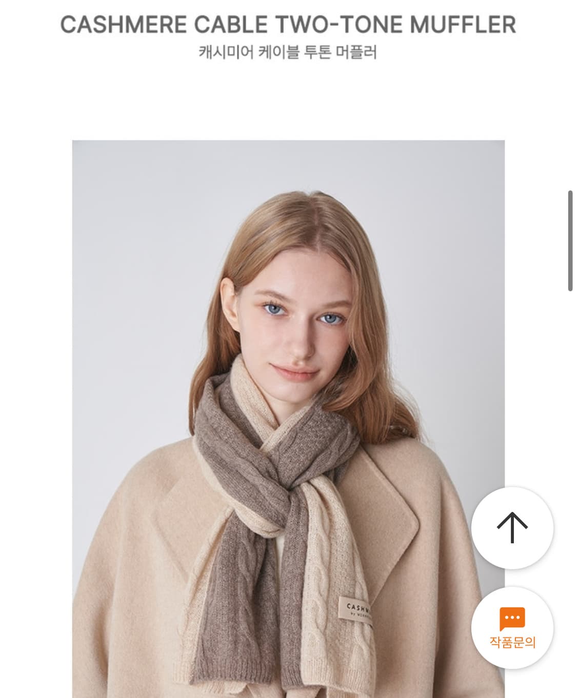 🧣Merrycoop 캐시미어 케이블 투톤 머플러 팔아요 상품이미지2