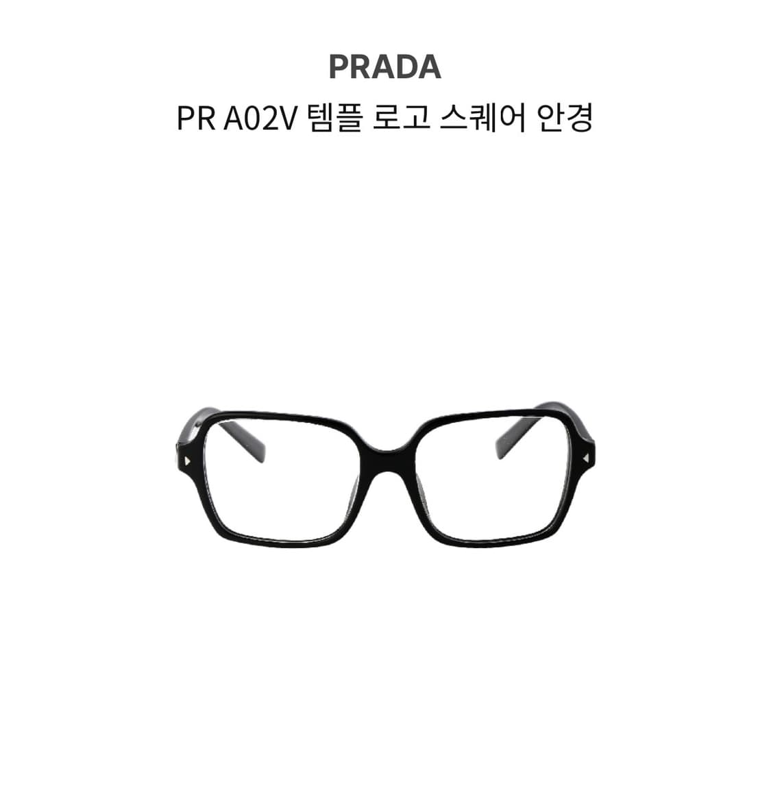 프라다 스퀘어글라스안경 상품이미지4