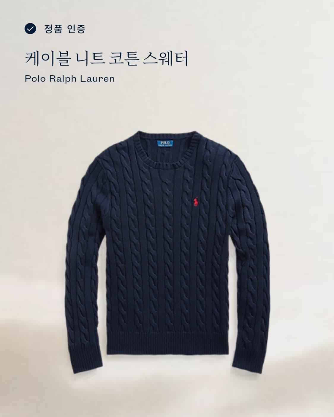 폴로 랄프로렌  케이블 니트 코튼 스웨터 네이비 상품이미지1