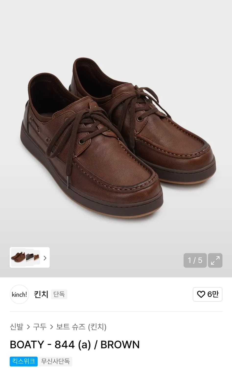 킨치 BOATY-844 브라운 275 상품이미지1