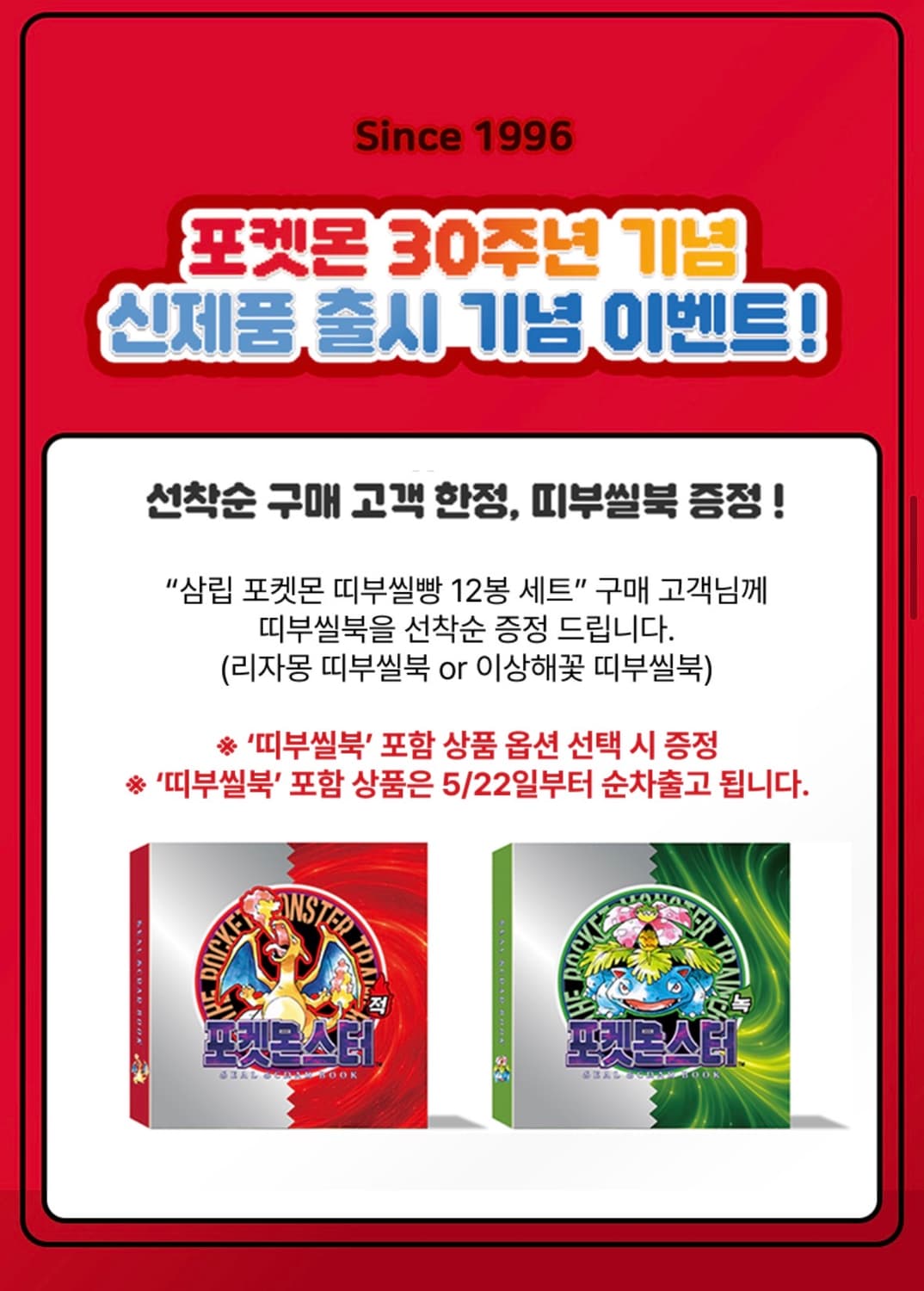 포켓몬스터 포켓몬 30주년 리자몽 이상해씨 띠부씰북  상품이미지1